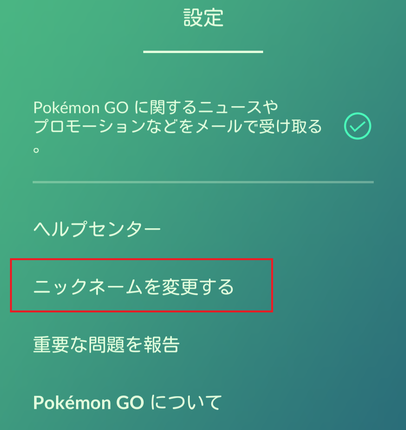 ポケモンGOニックネーム変更_設定画面.png