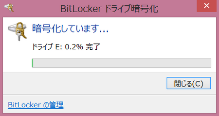 BitLocker ドライブ暗号化のフルボリューム暗号化の開始