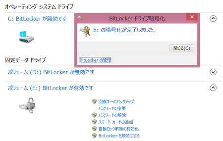 BitLocker ドライブ暗号化の完了