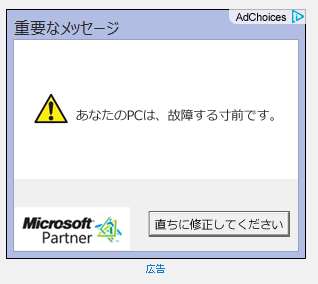 microsoft_partnerの「あなたのPCは故障する寸前です」の広告