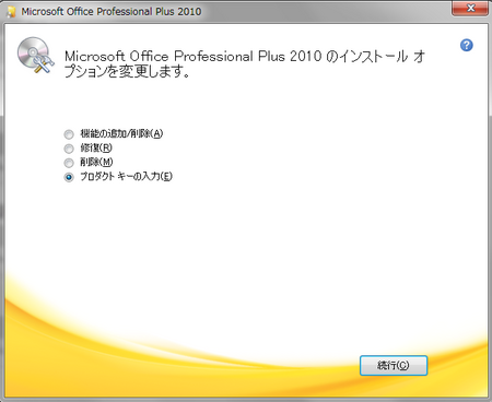office2010のプロダクトキー選択画面