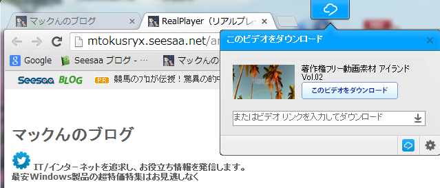 Realplayer リアルプレーヤー 動画ダウンロードでchromeの操作方法が変更されました Ver 17 0 15 10 マックんのブログ