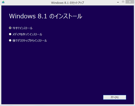 Windows8.1をダウンロード後のメニュー