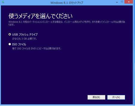 Windows8.1をダウンロード後にUSBまたはISOを選択する