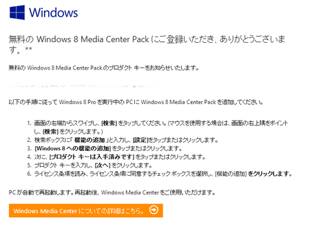 windows8_media_center_pack登録メール